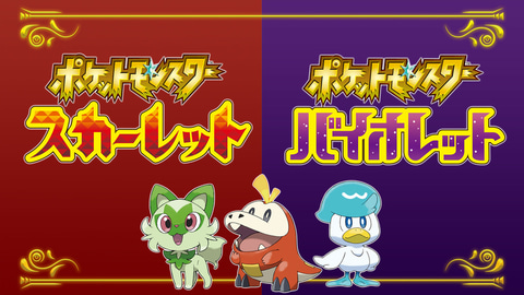 8月15日更新】「ポケットモンスター スカーレット・バイオレット」の