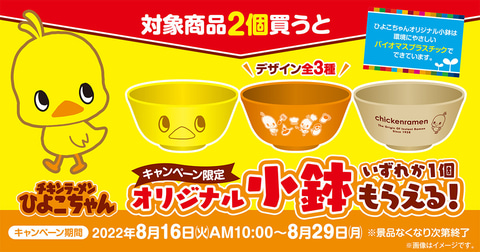ひよこちゃんオリジナル小鉢」がもらえる！ 「日清食品 チキンラーメン