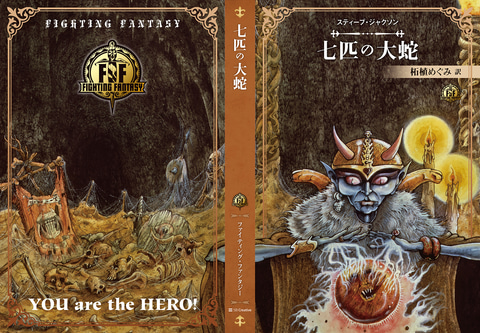 ゲームブック「ファイティング・ファンタジー・コレクション40周年記念