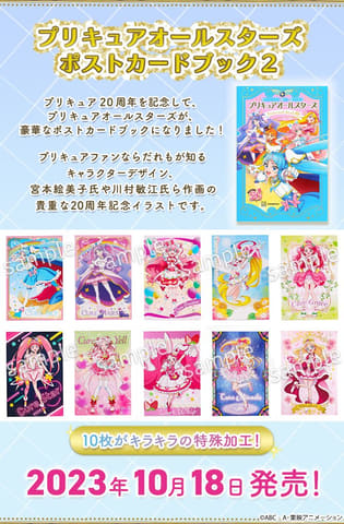 プリキュアオールスターズ ポストカードブック2」本日発売！ キラキラ