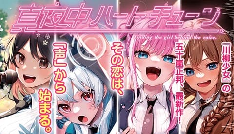 ラブコメ新連載「真夜中ハートチューン」が巻頭カラー！「週刊少年