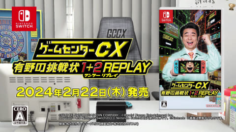 NintendoSwitch用体験バラエティ「ゲームセンターCX 有野の挑戦状 1+2