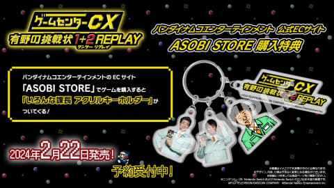 NintendoSwitch用体験バラエティ「ゲームセンターCX 有野の挑戦状 1+2