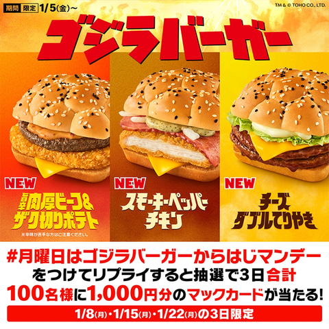 マクド「ゴジラ」“究極”のゴジラバーガー3種が2024年1月5日発売