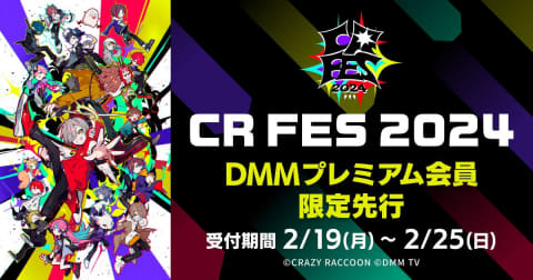 Crazy Raccoon」ファンイベント「CR FES 2024」の「DMMプレミアム会員