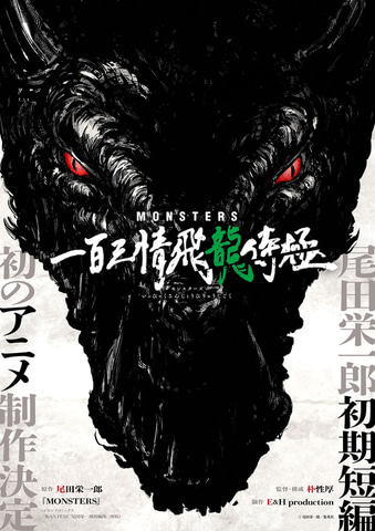 尾田栄一郎氏原作の短編アニメ「MONSTERS 一百三情飛龍侍極」が1月22日
