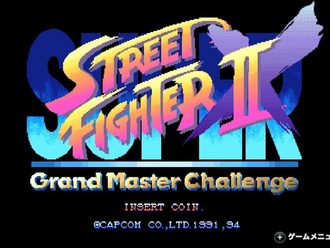 スーパーストリートファイターIIX」30周年！ 今なお愛される対戦格闘