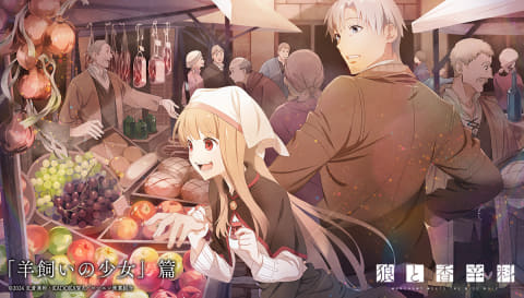夏アニメ2024 】リメイク「狼と香辛料」は連続2クール！ ホロと