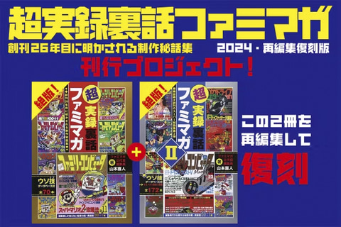 ファミリーコンピュータMagazine」の編集秘話まとめた「超実録裏話