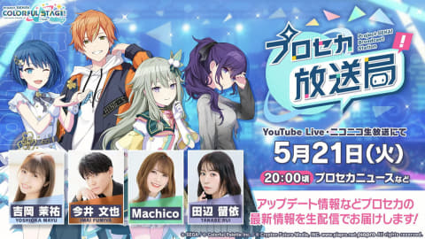 プロセカ」コネクトライブ「RESONANCE BEATS!!」の最新情報などを発表