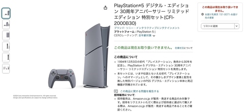 PS5」30周年リミテッドエディションの商品ページがAmazonにて公開