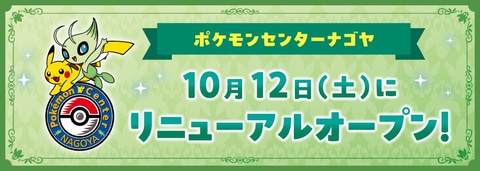 ポケモンセンターナゴヤ」が10月12日リニューアル！ リニューアルを
