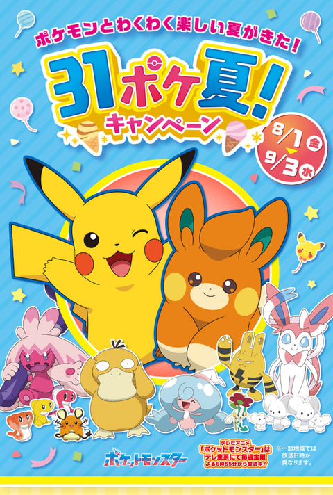 ポケモン」×サーティワンコラボは今年で7回目！ 「31ポケ夏