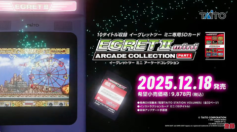 イーグレットツー ミニ アーケードコレクションPART1」、12月18日発売