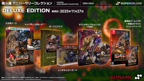 魂斗羅 アニバーサリーコレクション」PS4/Switchパッケージ版が11月27