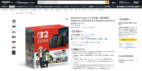 Amazon「Switch2 ポケモンレジェンズZAセット」の招待販売を開始