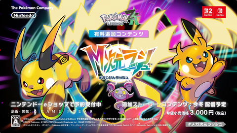 ニンダイ】「ポケモンZA」の有料追加コンテンツ「M次元ラッシュ」が