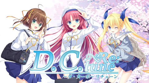 こそばゆい青春学園ストーリーがフルリメイク！ 「D.C. Re:tune ～ダ