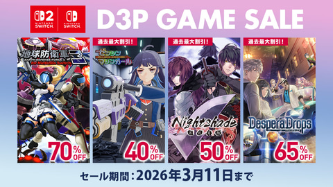 Switch2/Switchソフトが最大90%OFF！ D3P「早春セール」3月11日まで