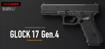 東京マルイ、ガスブローバック「グロック17 Gen.4」を本日発売！ 本