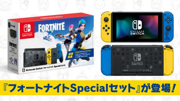 Nintendo Switch：フォートナイトSpecialセット」がAmazonにて再販開始