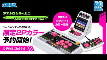 アストロシティミニ」、スティックとボタンがピンク色になった2Pカラー