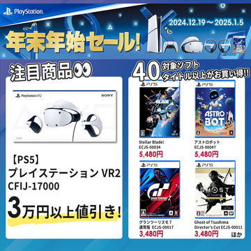 プレイステーション 年末年始セール」が本日1月5日まで！ PS5やPS VR2