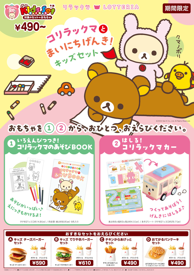 ロッテリア「コリラックマ」のおもちゃ付き“キッズセット”2月1日発売