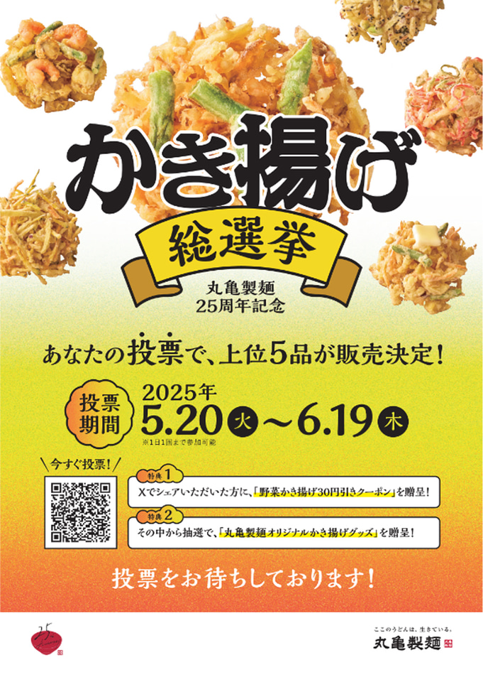 丸亀製麺、25種のかき揚げから“推し”を選ぶ「かき揚げ総選手権2025
