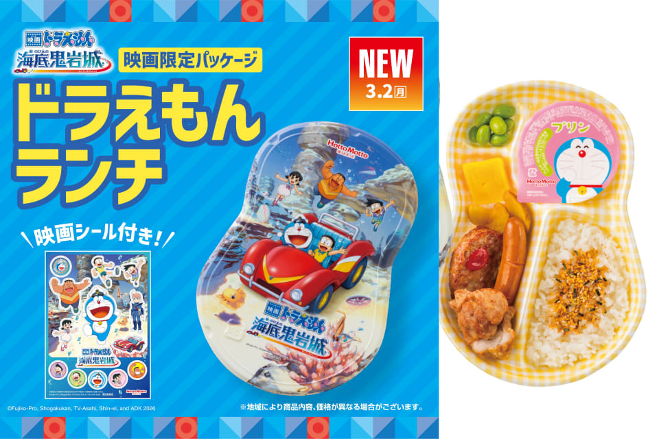 ほっともっと、映画特別パッケージの「ドラえもんランチ」限定発売