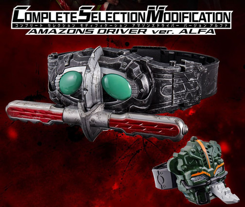 鷹山仁のアマゾンズドライバー「CSMアマゾンズドライバーver.アルファ
