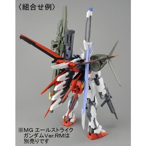 MG 1/100 エールストライクガンダム Ver．RM用」ランチャー/ソード
