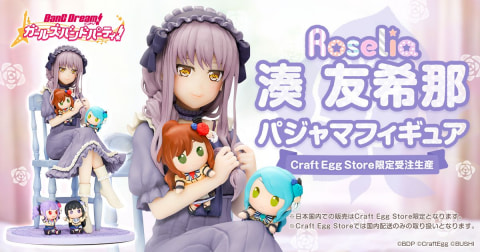 Craft Egg Store」1月23日オープン！ 第1弾商品「バンドリ！ 湊友希那