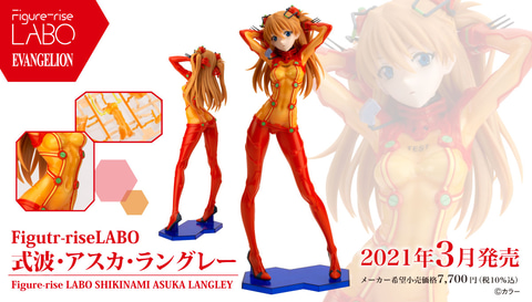 いよいよ明日発売！プラモデル「Figure-riseLABO 式波・アスカ