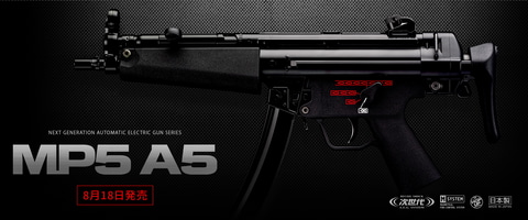 次世代電動ガン「MP5 A5」東京マルイより本日発売！ Mシステムで安全性