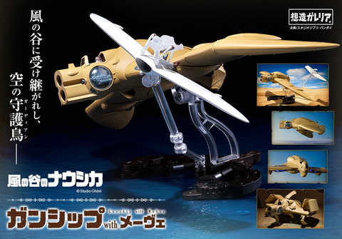 風の谷のナウシカ」のガンシップが立体化！「想造ガレリア ガンシップ