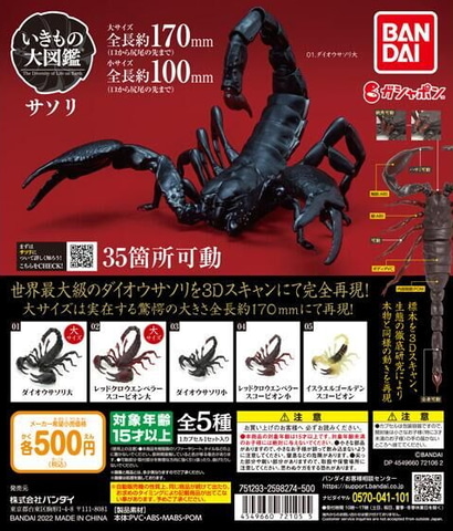 ダイオウサソリを3Dスキャンで再現！ ガシャポン「いきもの大図鑑