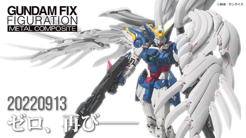 GUNDAM FIX FIGURATION METAL COMPOSITE」シリーズに「ウイング