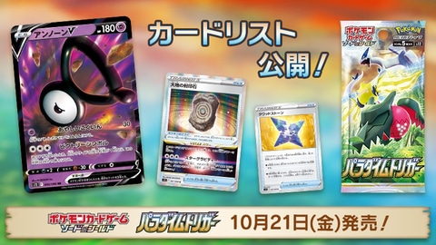 ポケカ」、10月21日に発売する新拡張パック「パラダイムトリガー」に
