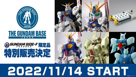 実物大νガンダム立像RGなど「GUNDAM SIDE-F」限定品7種が11月14日に