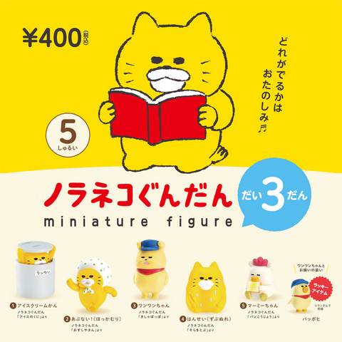 絵本「ノラネコぐんだん」のミニチュアフィギュア第3弾が11月下旬発売