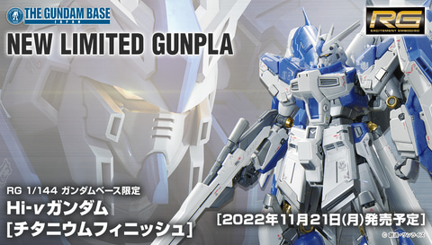 ガンプラ「RG 1/144 ガンダムベース限定 Hi-νガンダム[チタニウム