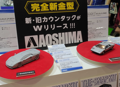 ランボルギーニの新・旧「カウンタック」プラモが同時展示！アオシマ