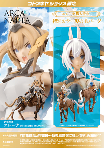 コトブキヤの「アルカナディア」シリーズよりプラモデル「エレーナ