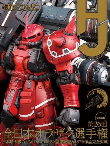 特集は「第26回 全日本オラザク選手権」！ 「月刊ホビージャパン 2024