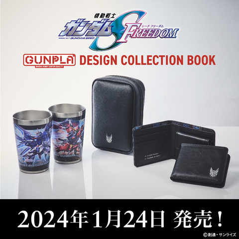 機動戦士ガンダムSEED FREEDOM」の「ガンプラ」デザインアイテムBOOKが