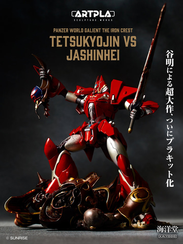 機甲界ガリアン 鉄の紋章」より「ARTPLA SCULPTURE WORKS『鉄巨神vs邪