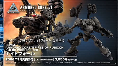 アーマード・コア6」よりAC「ナイトフォール」が「30MM」でプラモデル