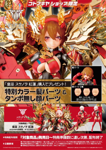 メガミデバイス」シリーズ「皇巫 スサノヲ 紅蓮」が本日発売 - HOBBY Watch