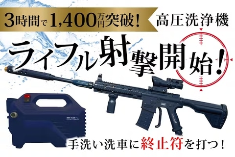 ながら洗車「ライフル型 高圧洗浄機 ライフルウォッシュ/タンク」の